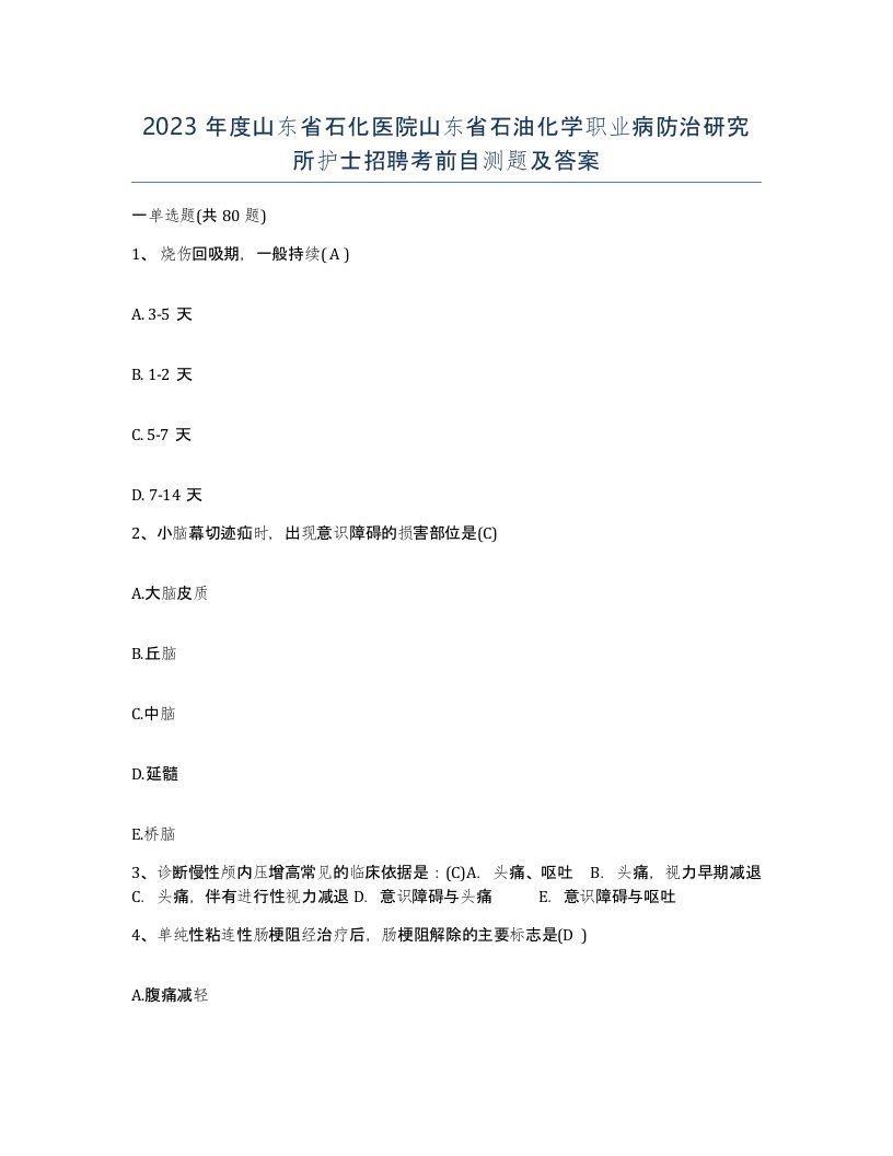 2023年度山东省石化医院山东省石油化学职业病防治研究所护士招聘考前自测题及答案