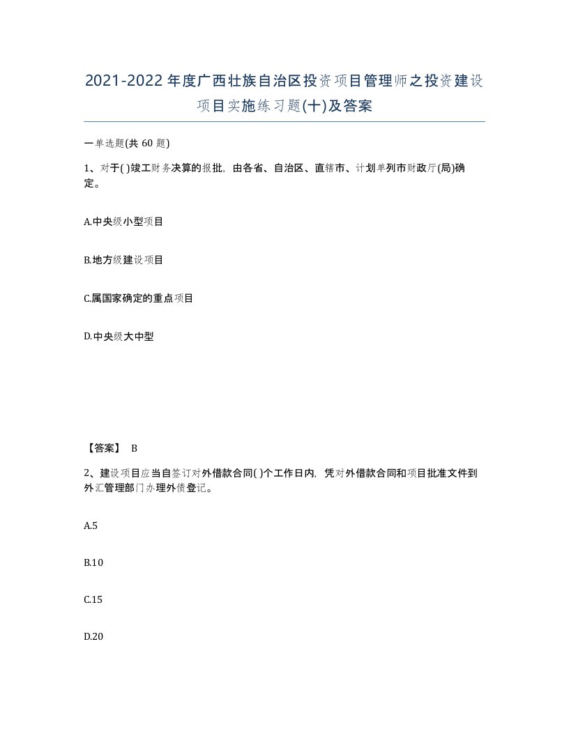 2021-2022年度广西壮族自治区投资项目管理师之投资建设项目实施练习题十及答案