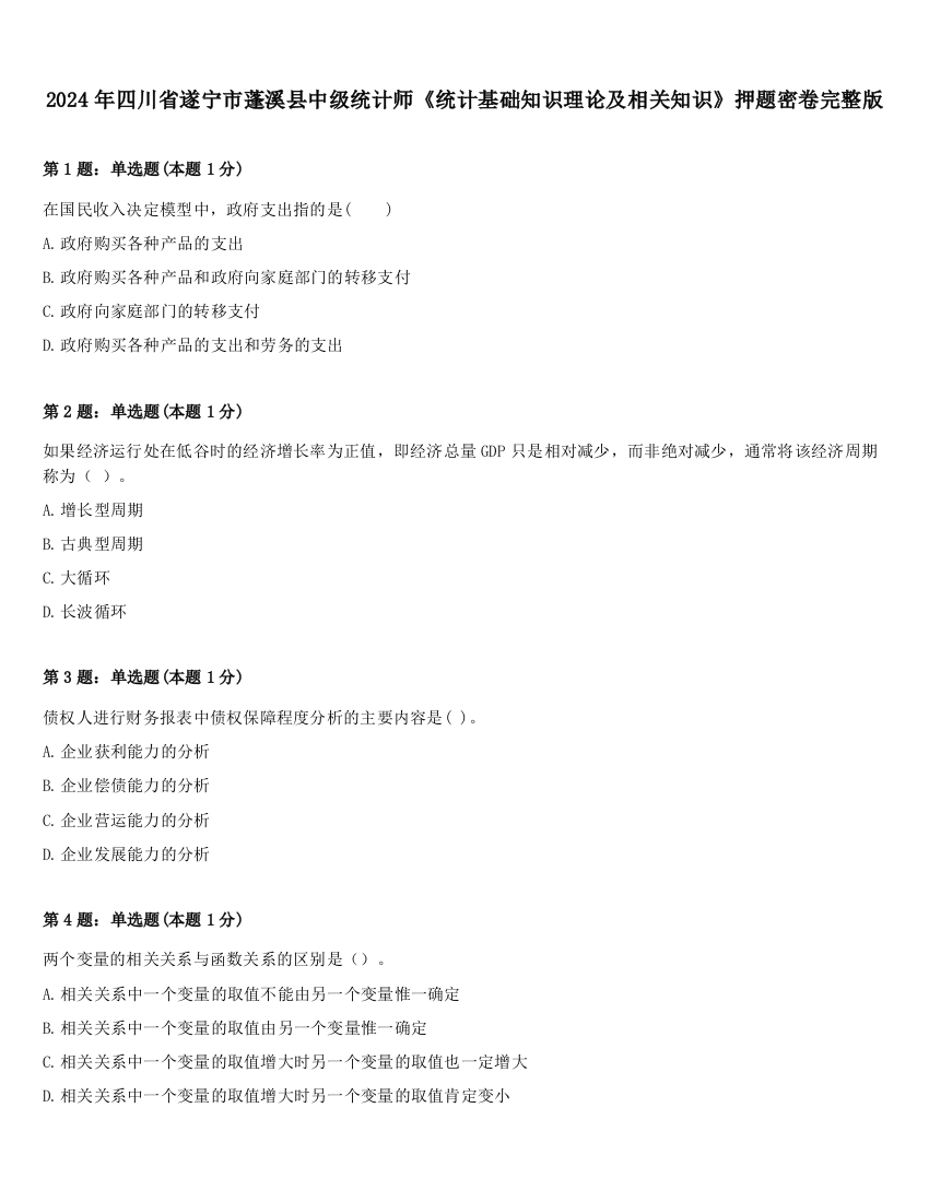 2024年四川省遂宁市蓬溪县中级统计师《统计基础知识理论及相关知识》押题密卷完整版