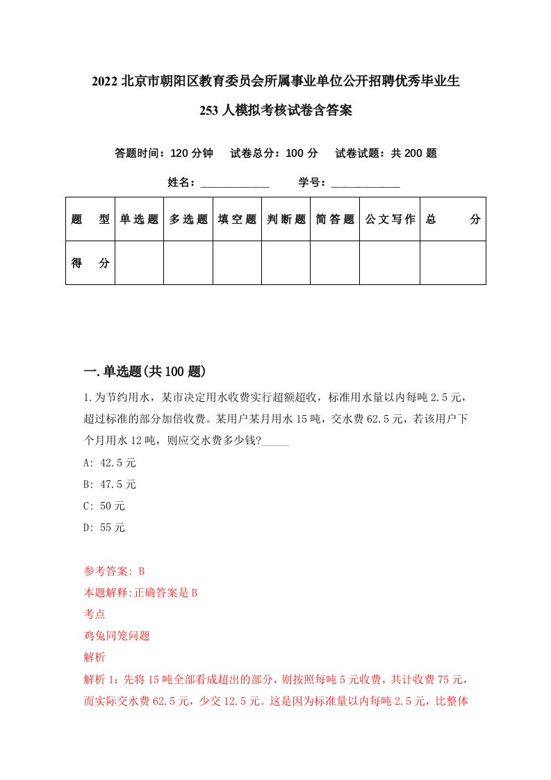 2022北京市朝阳区教育委员会所属事业单位公开招聘优秀毕业生253人模拟考核试卷含答案2