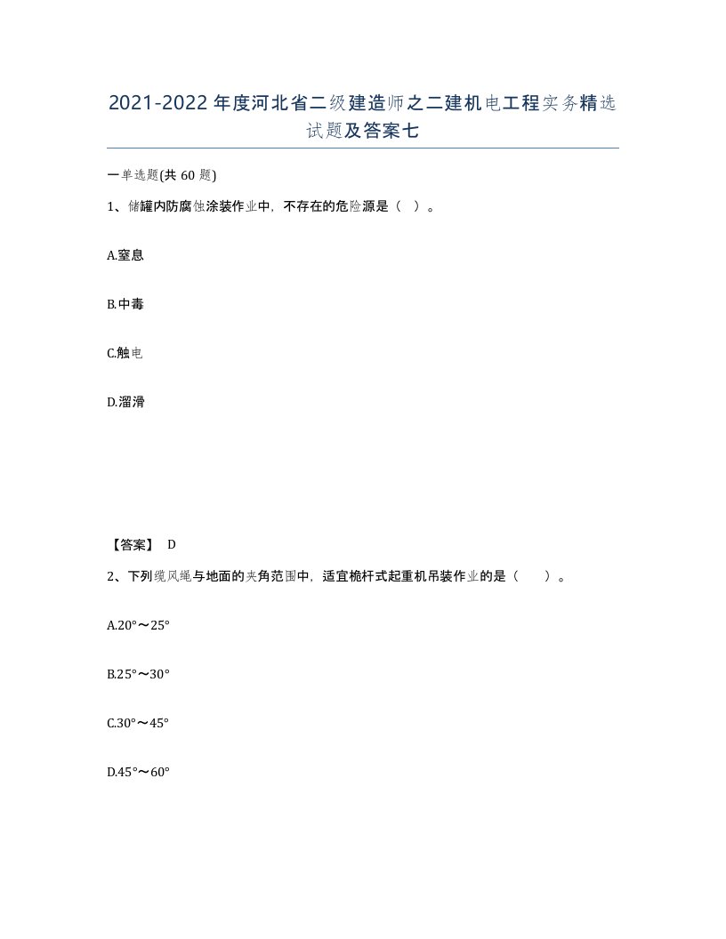 2021-2022年度河北省二级建造师之二建机电工程实务试题及答案七