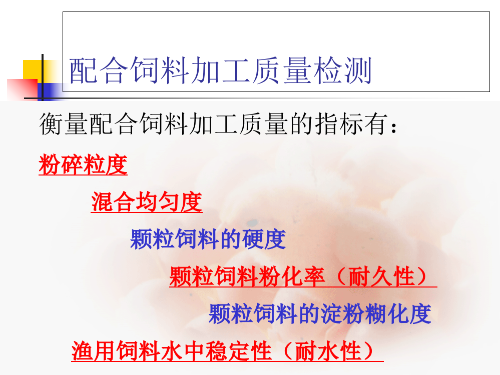 饲料稳定性粒度粉化率测定方法