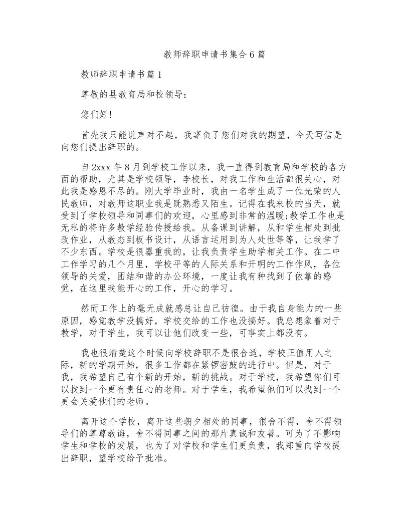 教师辞职申请书集合6篇