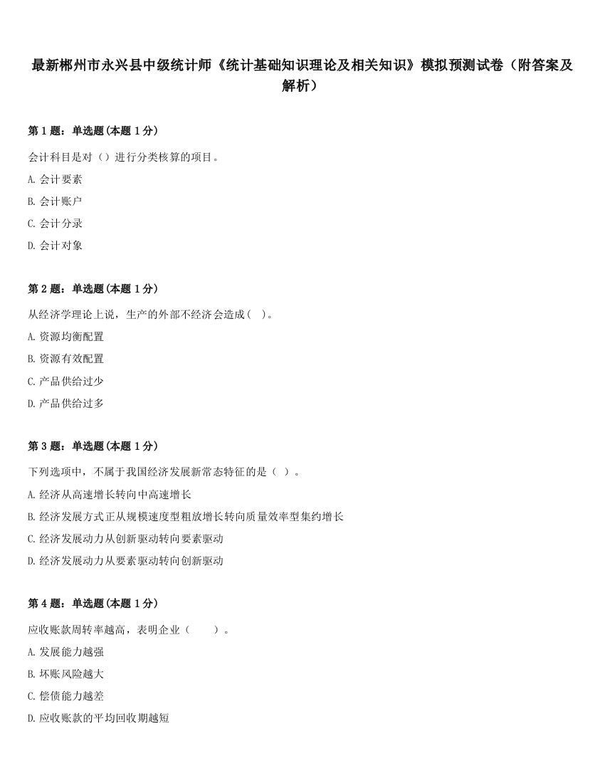 最新郴州市永兴县中级统计师《统计基础知识理论及相关知识》模拟预测试卷（附答案及解析）