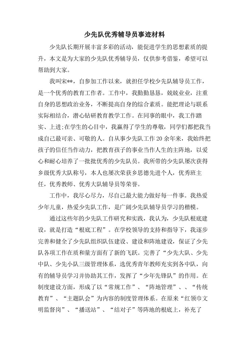 少先队优秀辅导员事迹材料