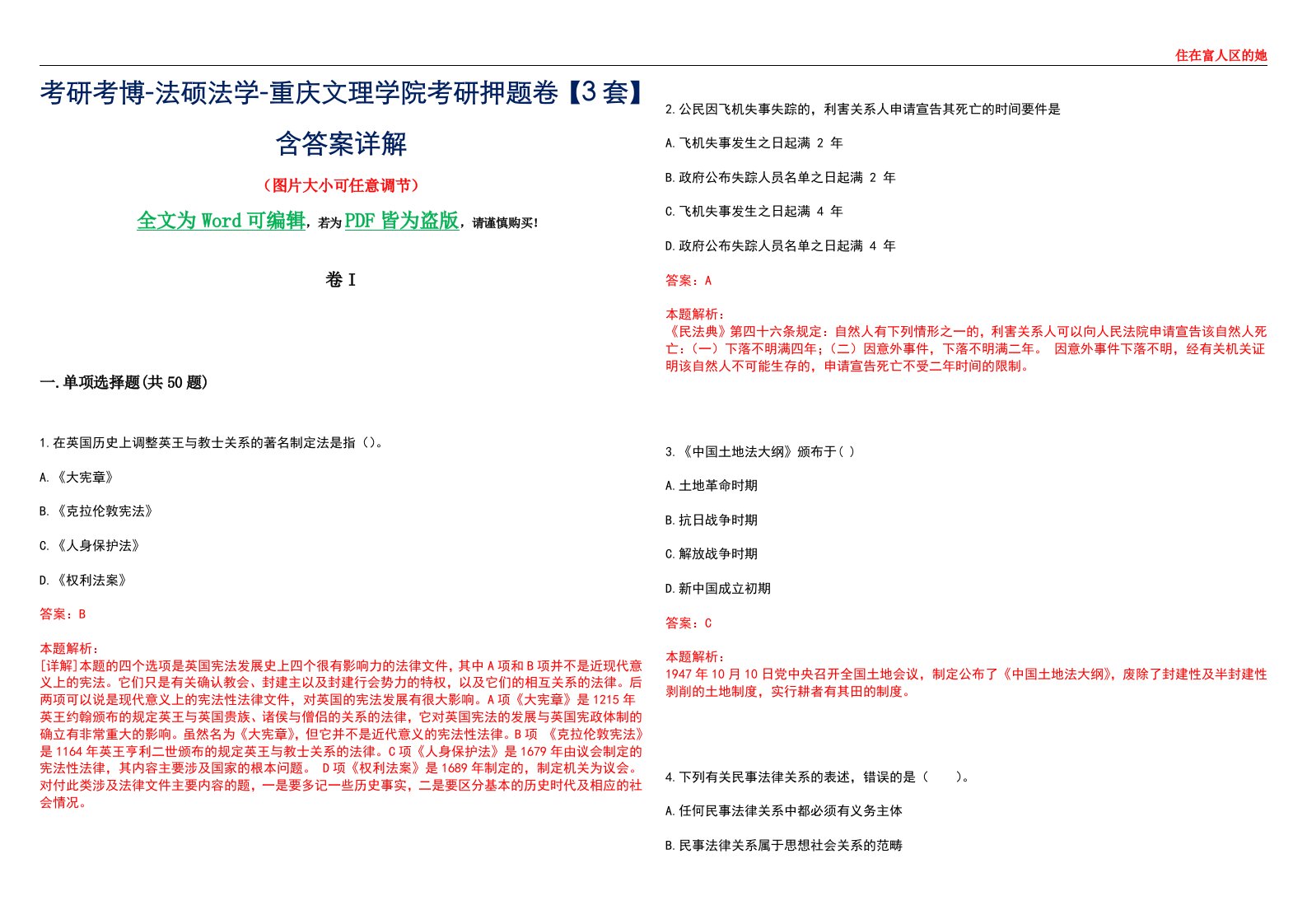 考研考博-法硕法学-重庆文理学院考研押题卷【3套】含答案详解I