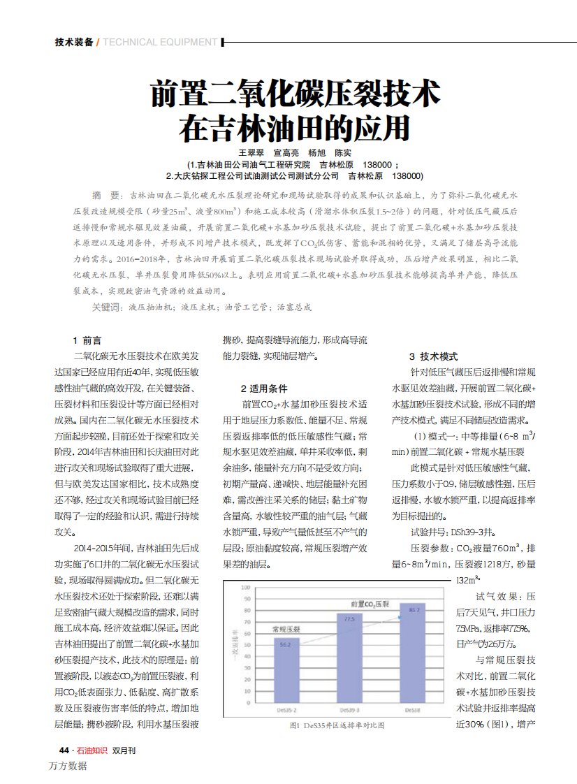 前置二氧化碳压裂技术在吉林油田的应用