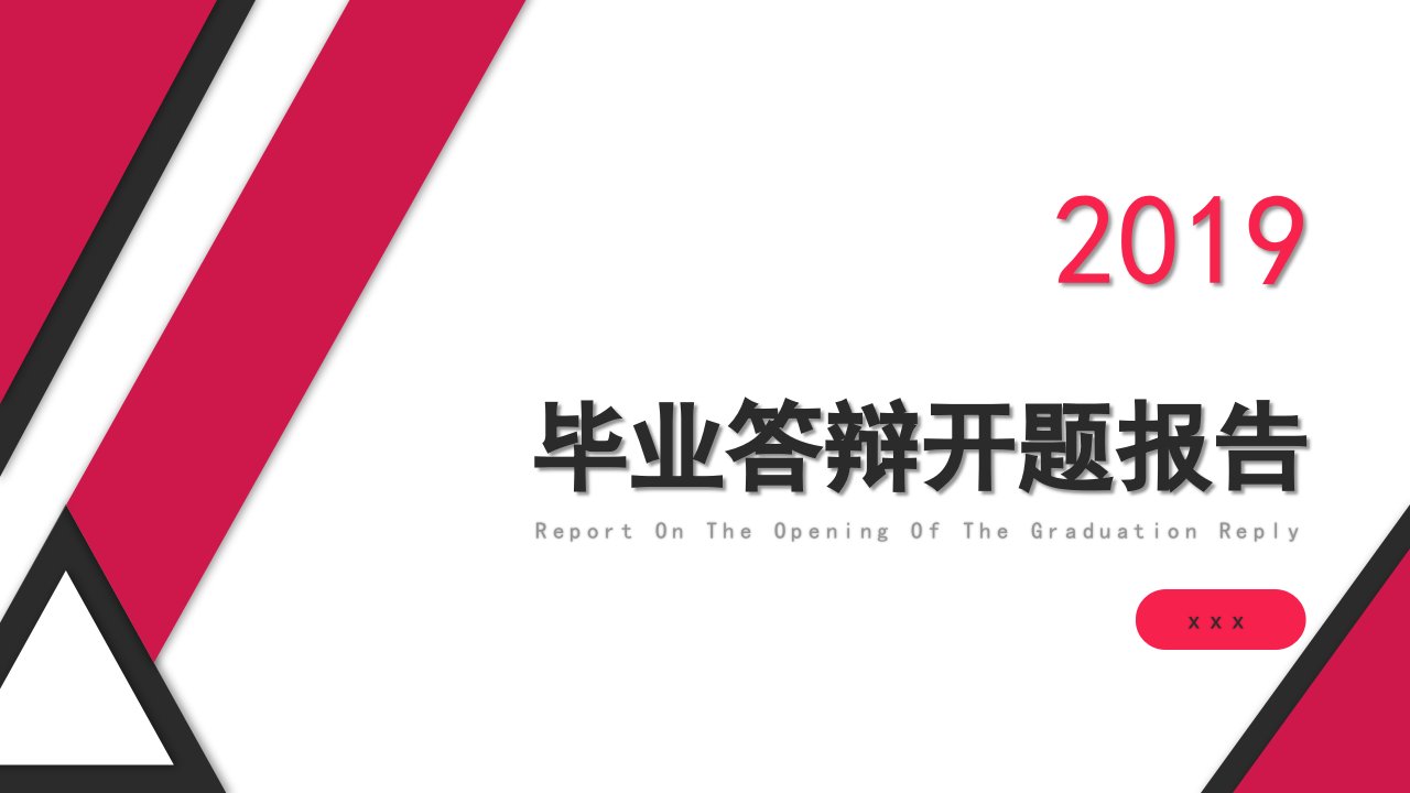 红色简约毕业答辩开题报告PPT模板