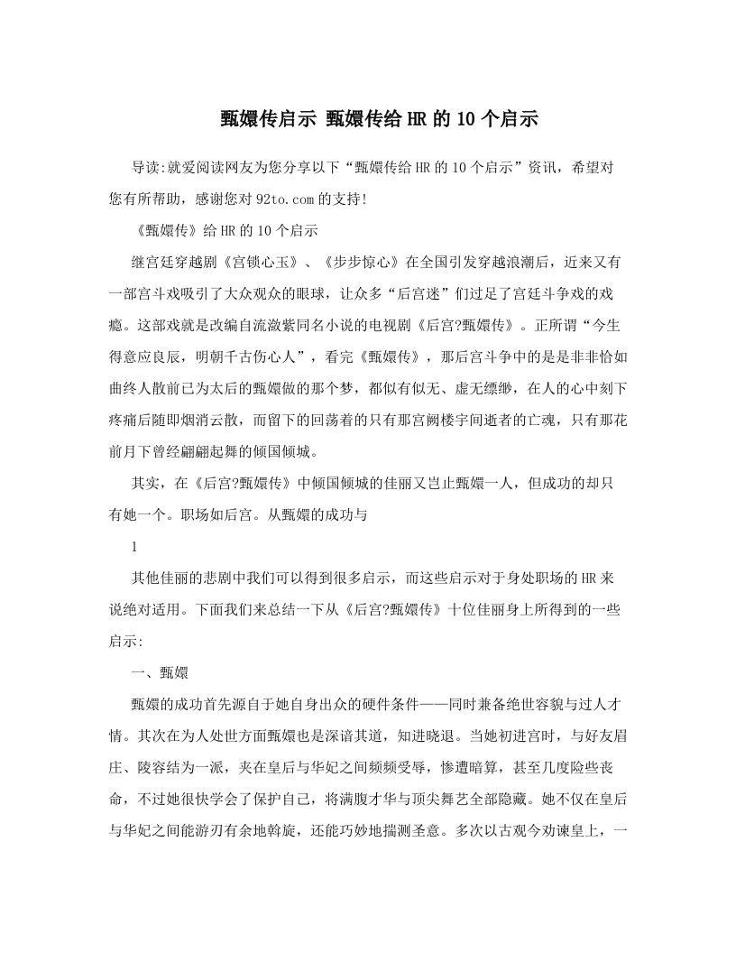 甄嬛传启示+甄嬛传给HR的10个启示