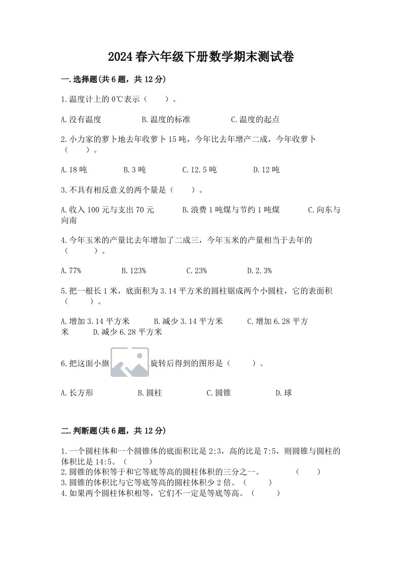 2024春六年级下册数学期末测试卷及答案【最新】