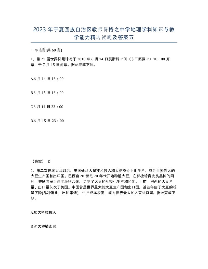 2023年宁夏回族自治区教师资格之中学地理学科知识与教学能力试题及答案五