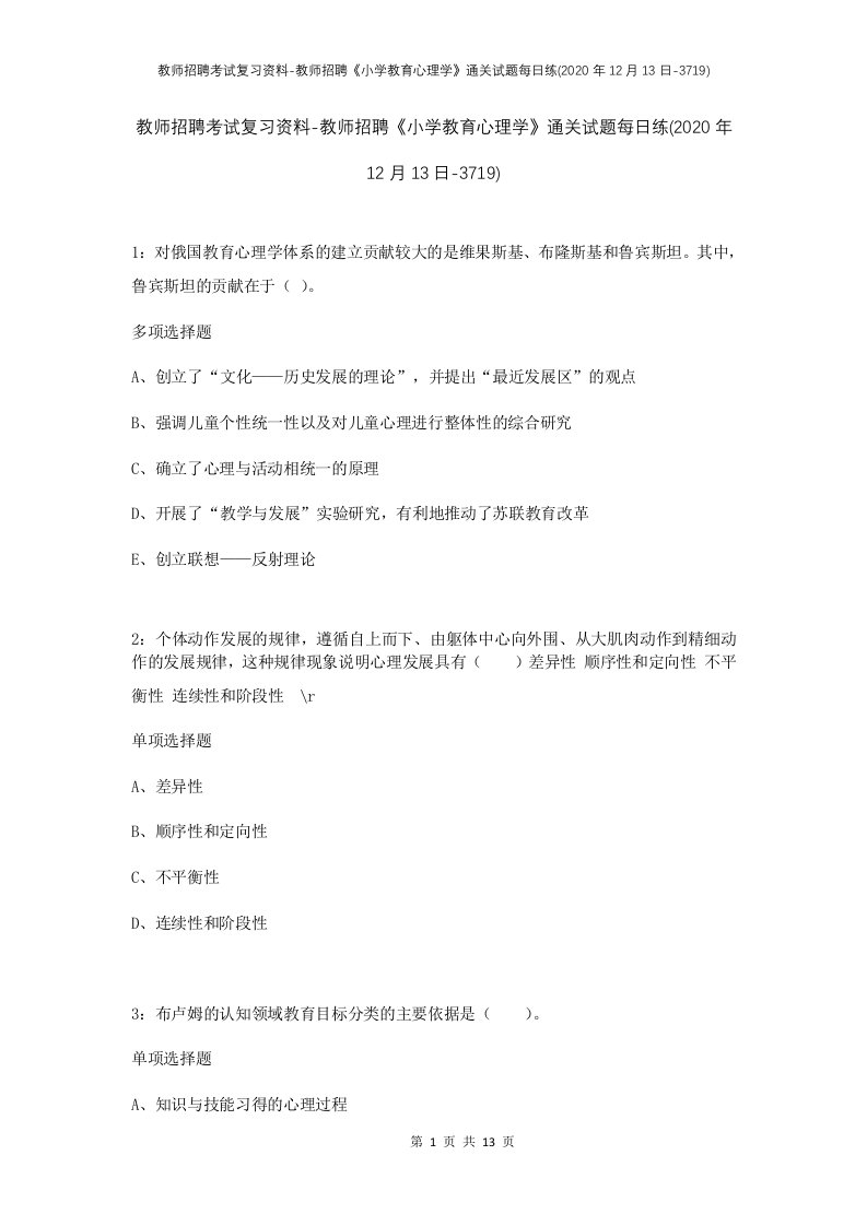 教师招聘考试复习资料-教师招聘小学教育心理学通关试题每日练2020年12月13日-3719