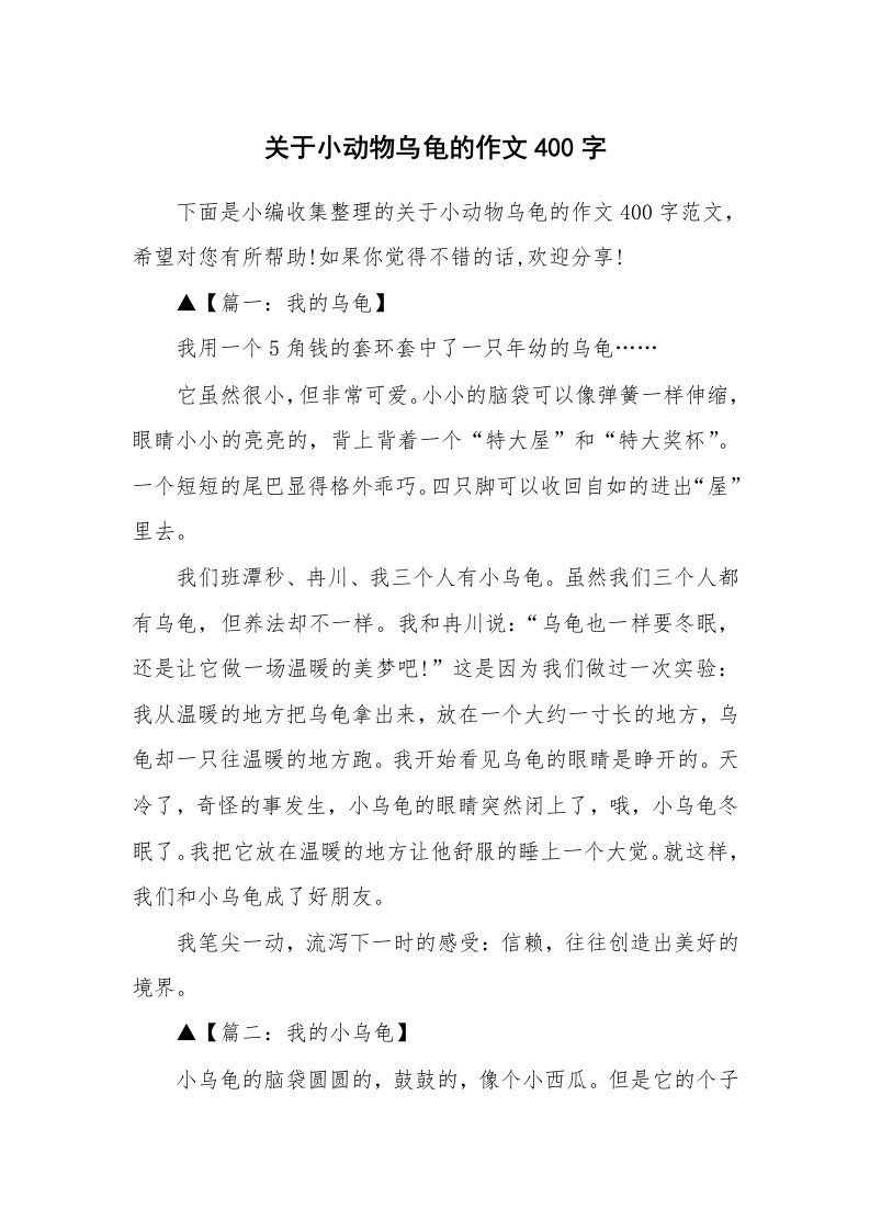 关于小动物乌龟的作文400字