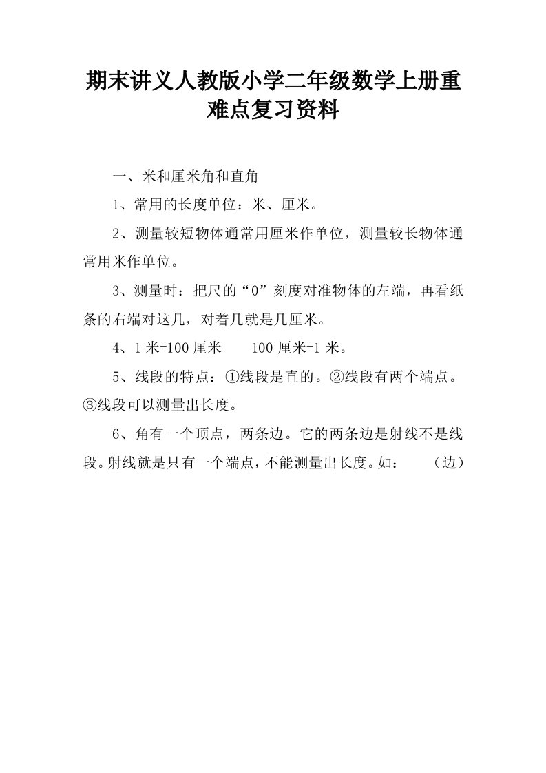 期末讲义人教版小学二年级数学上册重难点复习资料