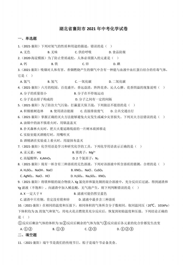 湖北省襄阳市2021年中考化学试题真题(答案+解析)