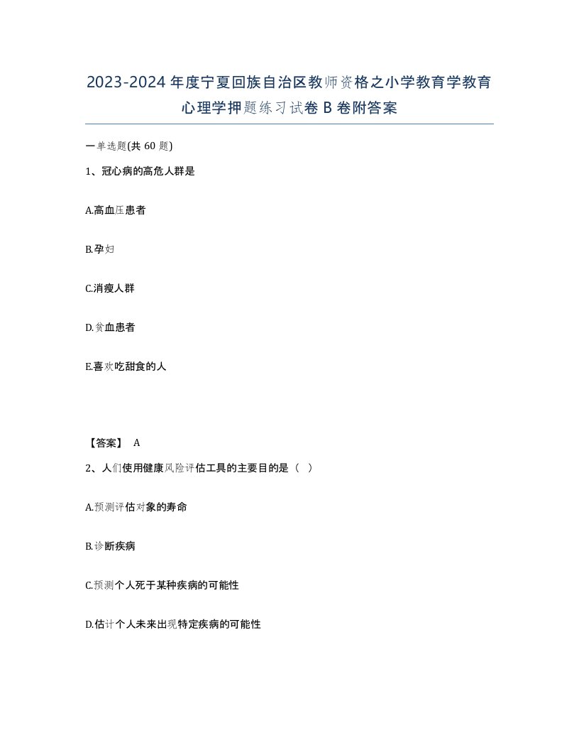 2023-2024年度宁夏回族自治区教师资格之小学教育学教育心理学押题练习试卷B卷附答案