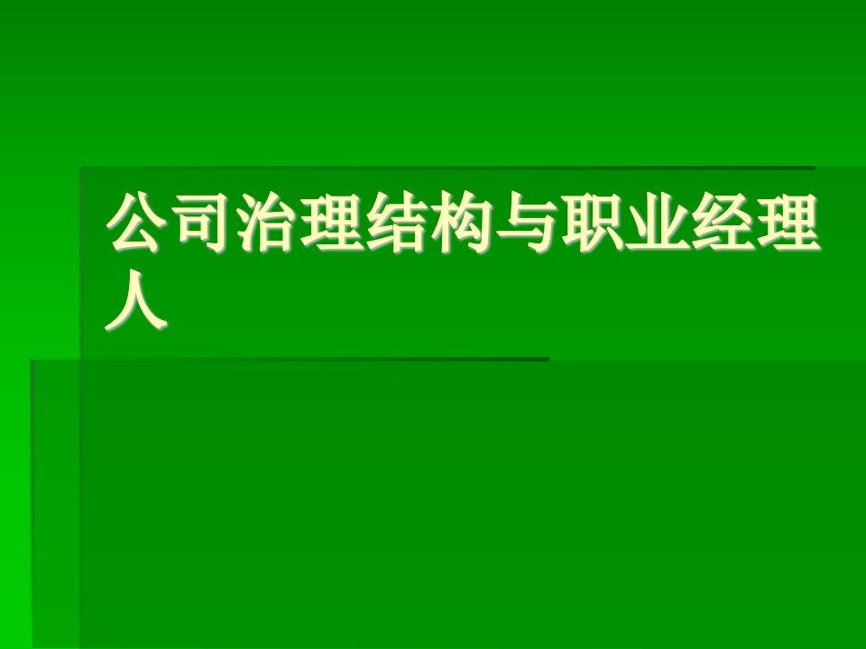 《领导力与高效团队建设》2.公司治理结构（PPT