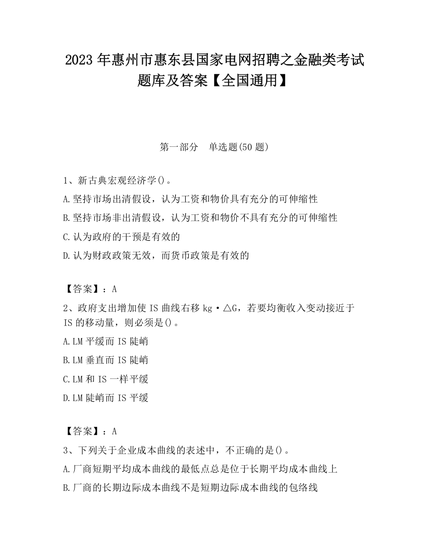 2023年惠州市惠东县国家电网招聘之金融类考试题库及答案【全国通用】