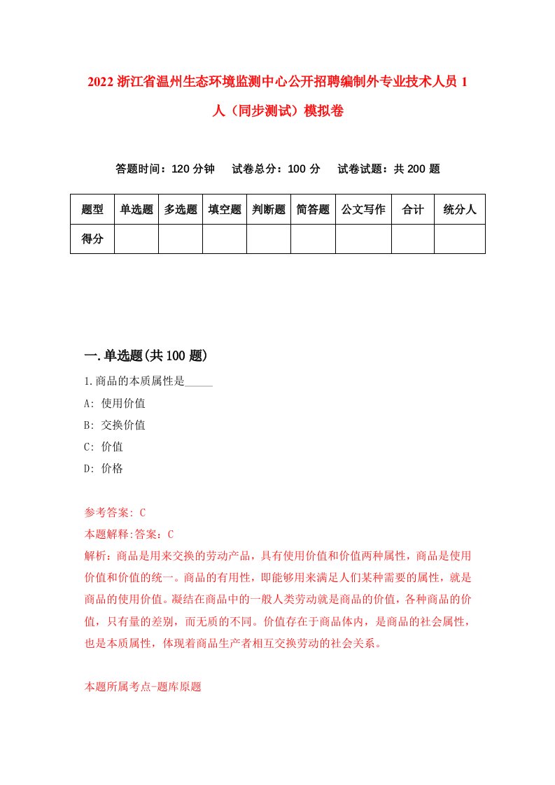 2022浙江省温州生态环境监测中心公开招聘编制外专业技术人员1人同步测试模拟卷第66版