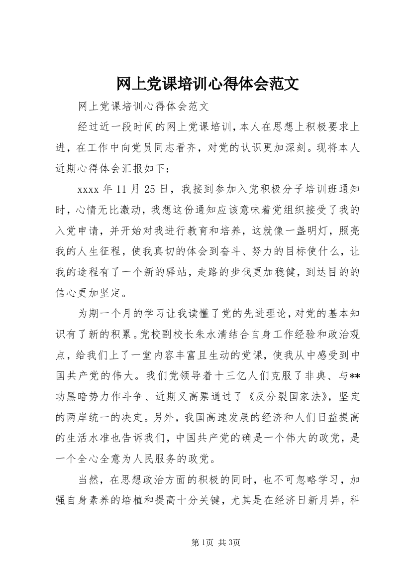 网上党课培训心得体会范文