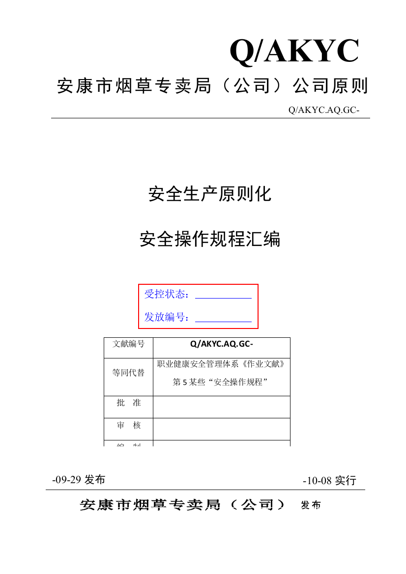 安康市烟草专卖局安全标准化管理操作规程样本