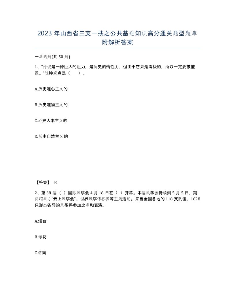 2023年山西省三支一扶之公共基础知识高分通关题型题库附解析答案