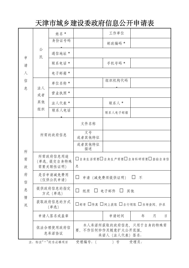 天津市城乡建设委员会政府信息公开申请表doc.doc