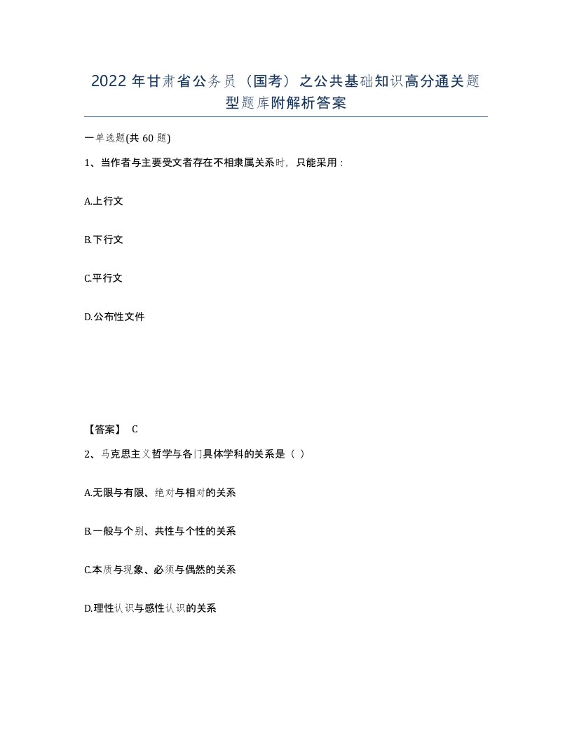 2022年甘肃省公务员国考之公共基础知识高分通关题型题库附解析答案