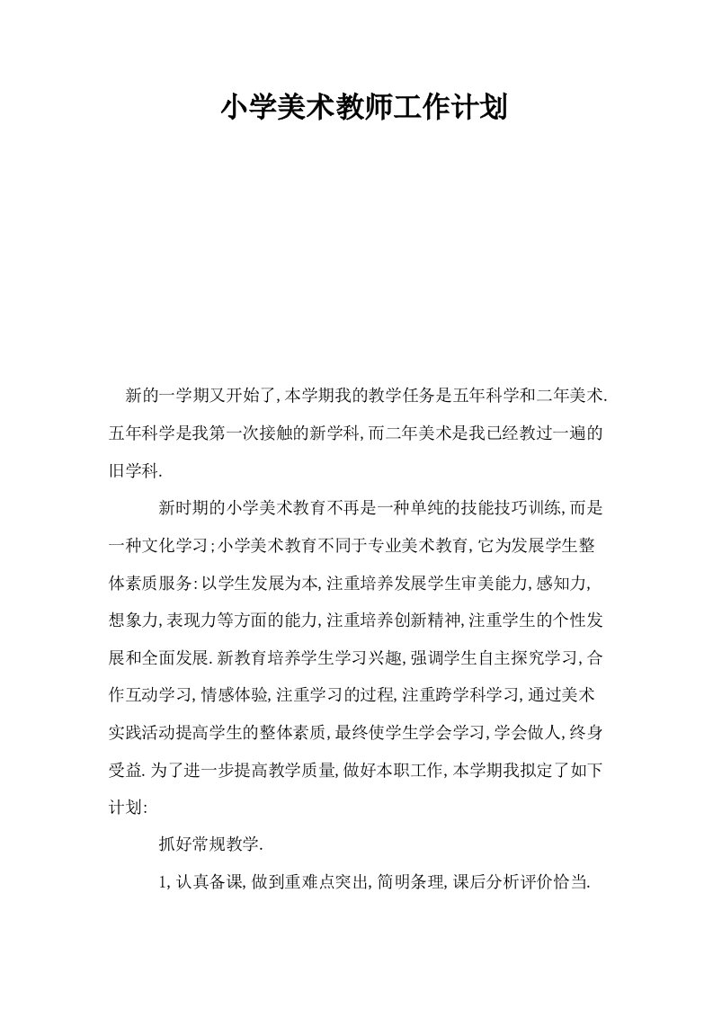 小学美术教师工作计划