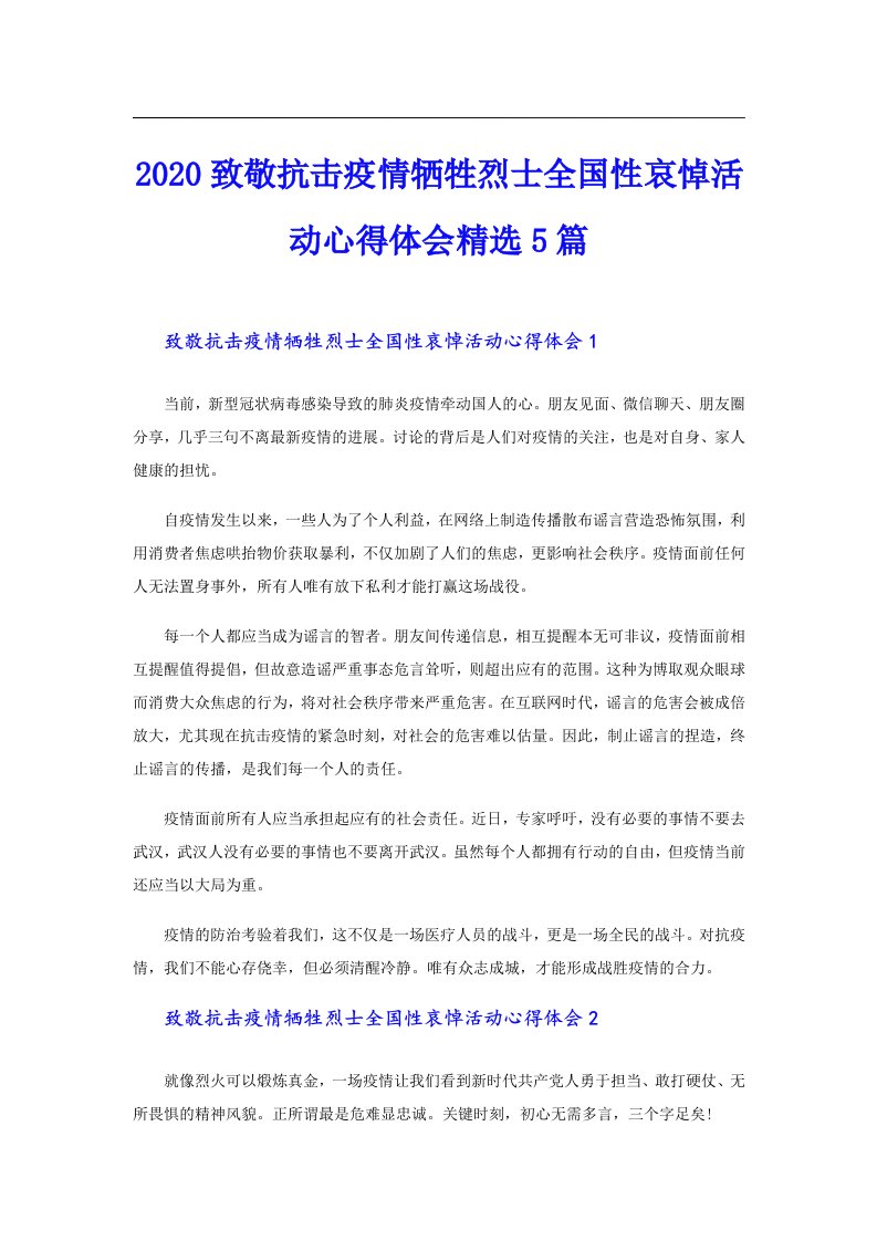 致敬抗击疫情牺牲烈士全国性哀悼活动心得体会精选5篇