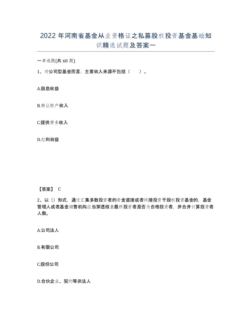 2022年河南省基金从业资格证之私募股权投资基金基础知识试题及答案一