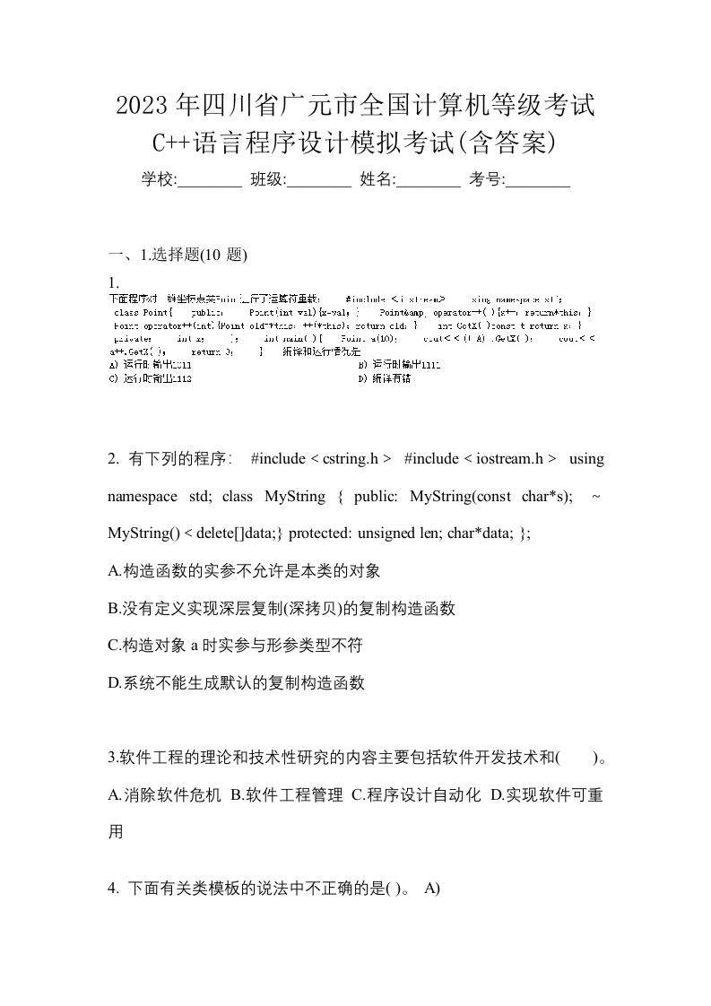 2023年四川省广元市全国计算机等级考试C语言程序设计模拟考试含答案