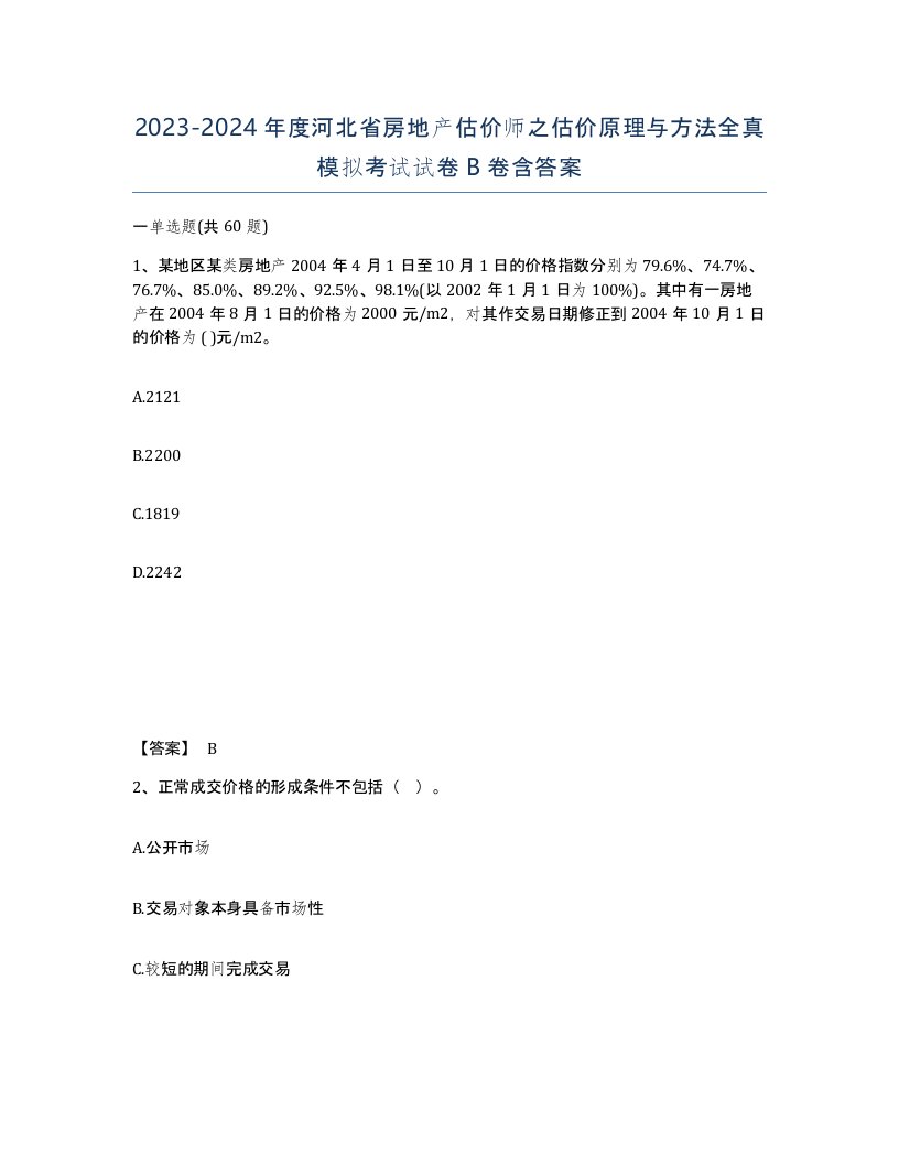 2023-2024年度河北省房地产估价师之估价原理与方法全真模拟考试试卷B卷含答案