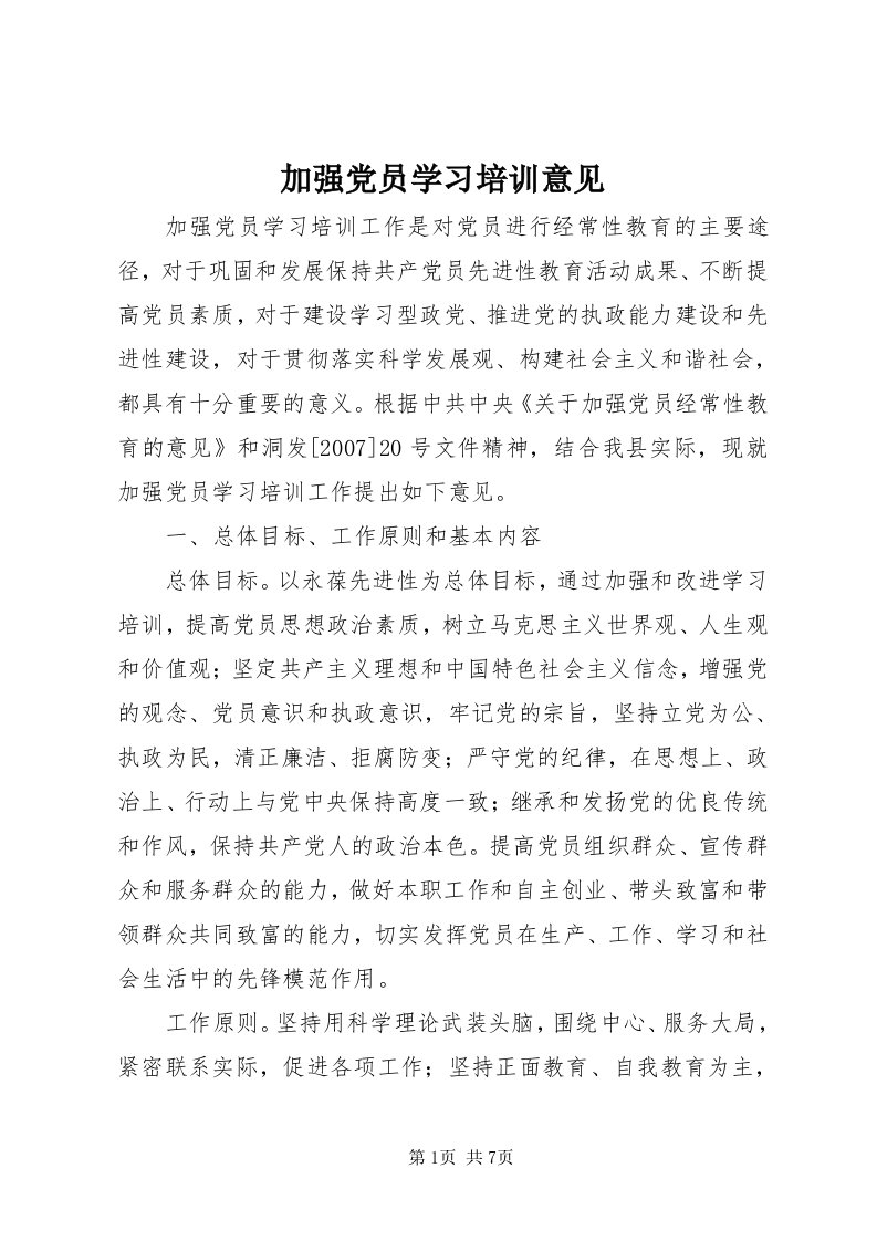 3加强党员学习培训意见