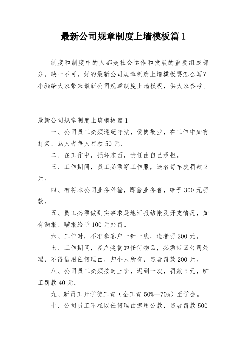 最新公司规章制度上墙模板篇1