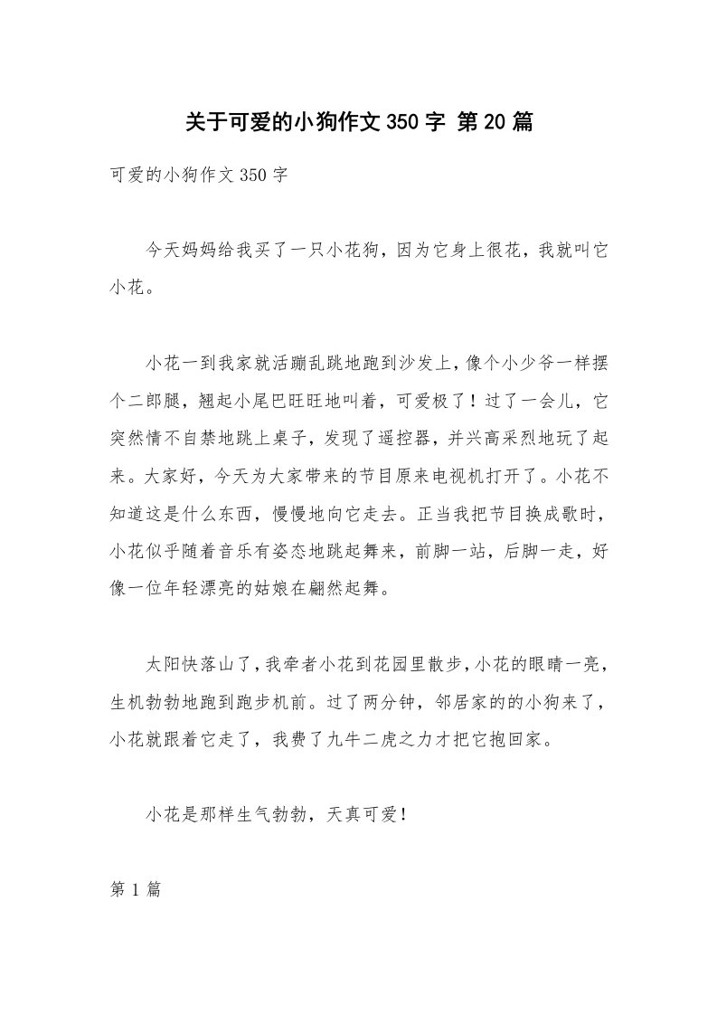 关于可爱的小狗作文350字