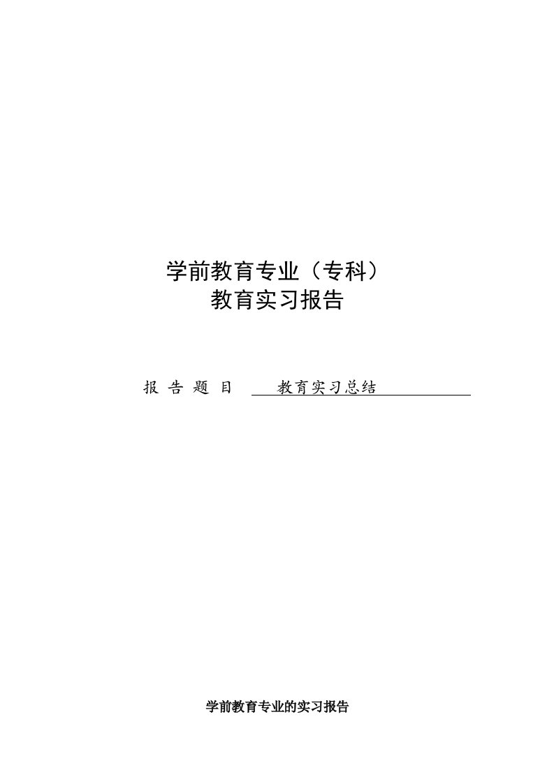 学前教育专业的实习报告