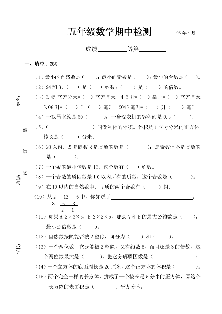 【小学中学教育精选】五年级数学下册期中检测