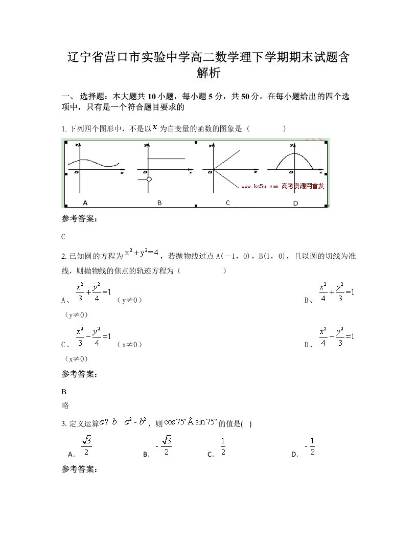 辽宁省营口市实验中学高二数学理下学期期末试题含解析