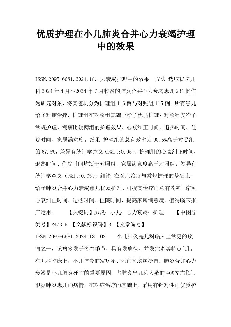 优质护理在小儿肺炎合并心力衰竭护理中的效果