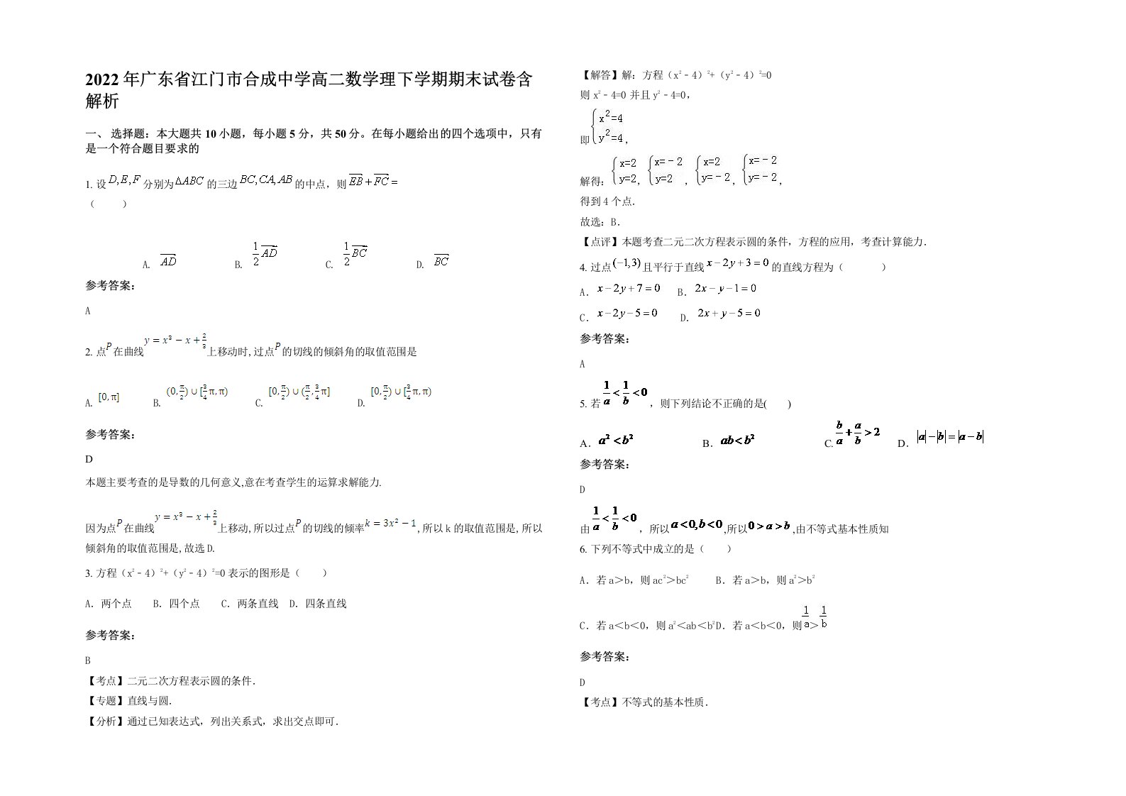 2022年广东省江门市合成中学高二数学理下学期期末试卷含解析