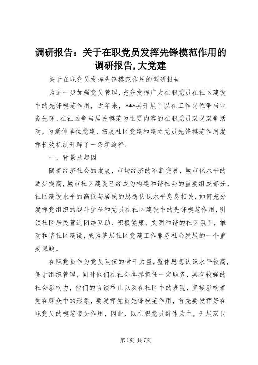 调研报告：关于在职党员发挥先锋模范作用的调研报告,大党建