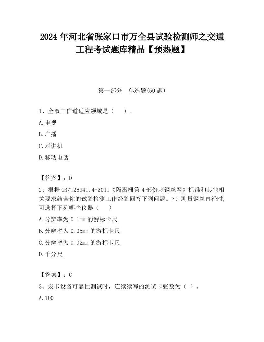 2024年河北省张家口市万全县试验检测师之交通工程考试题库精品【预热题】