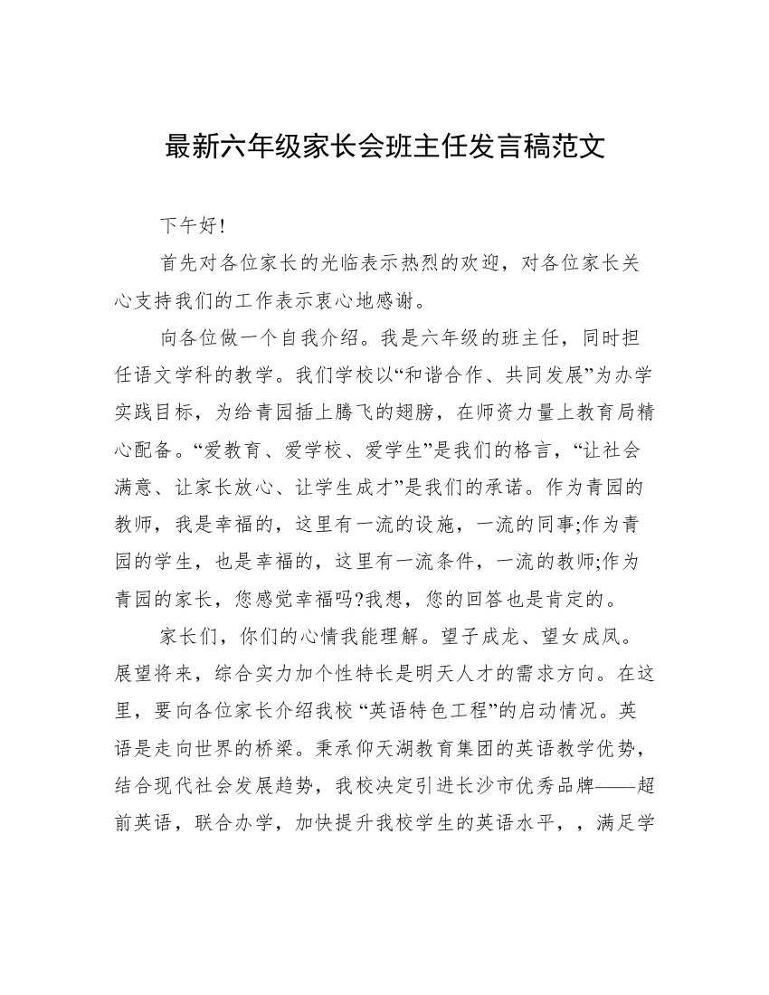 最新六年级家长会班主任发言稿范文