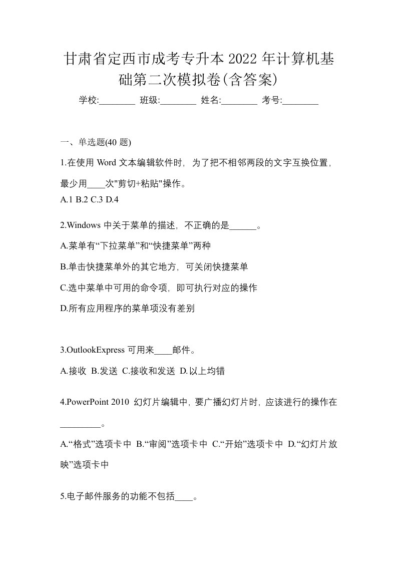 甘肃省定西市成考专升本2022年计算机基础第二次模拟卷含答案