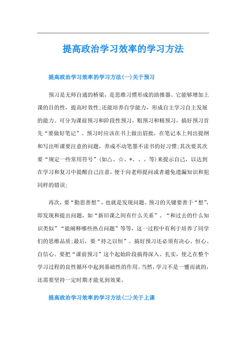 提高政治学习效率的学习方法