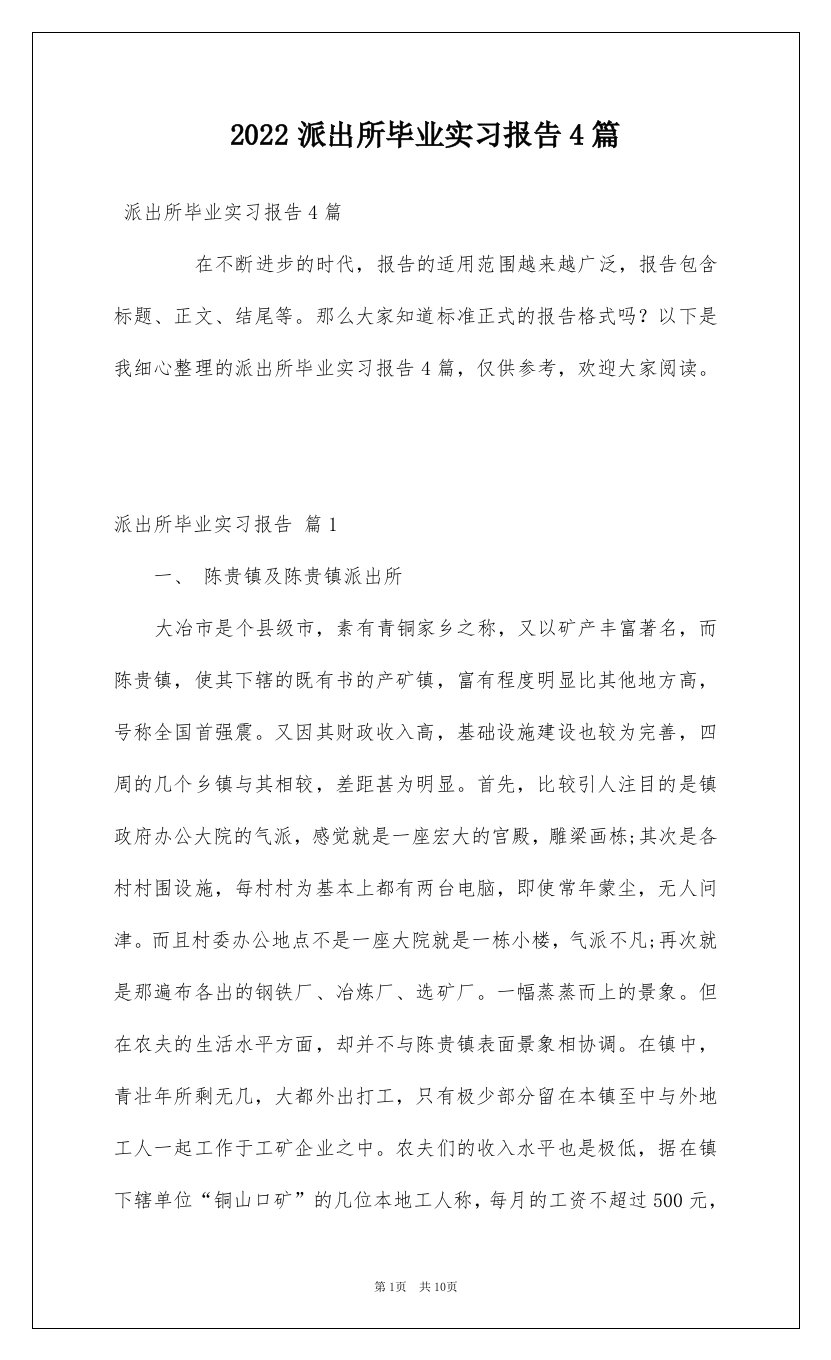 2022派出所毕业实习报告4篇