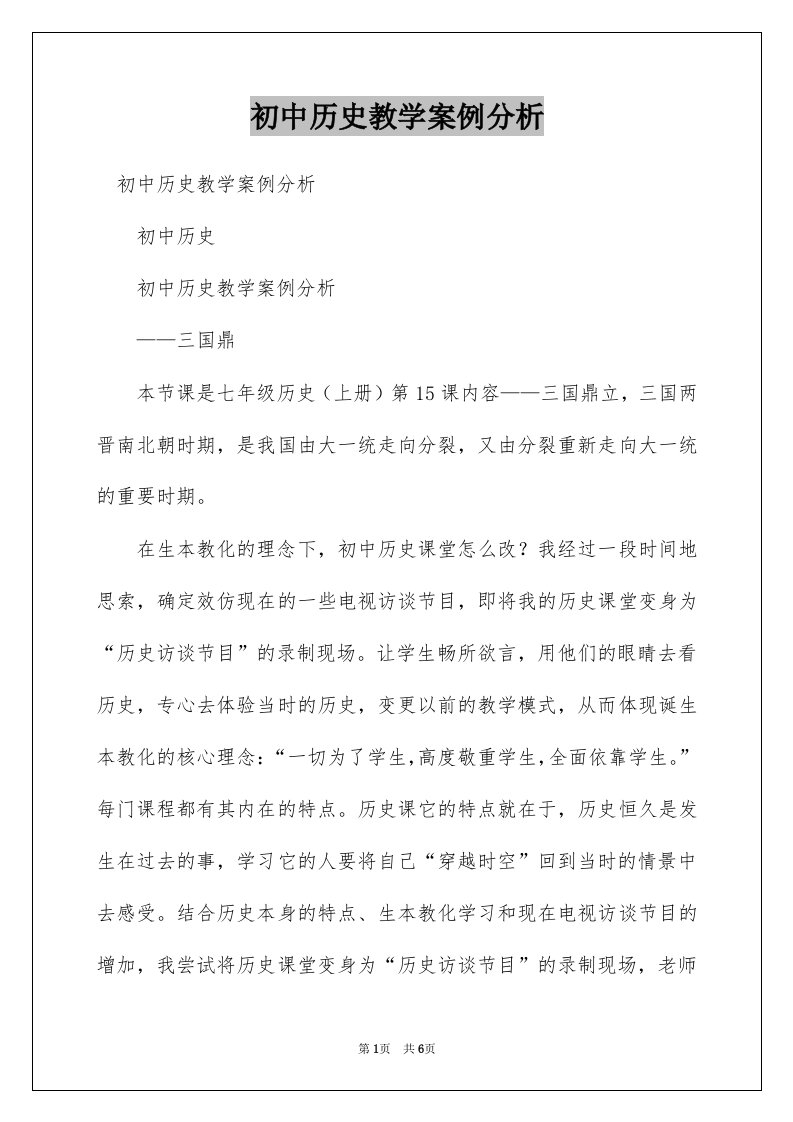 初中历史教学案例分析