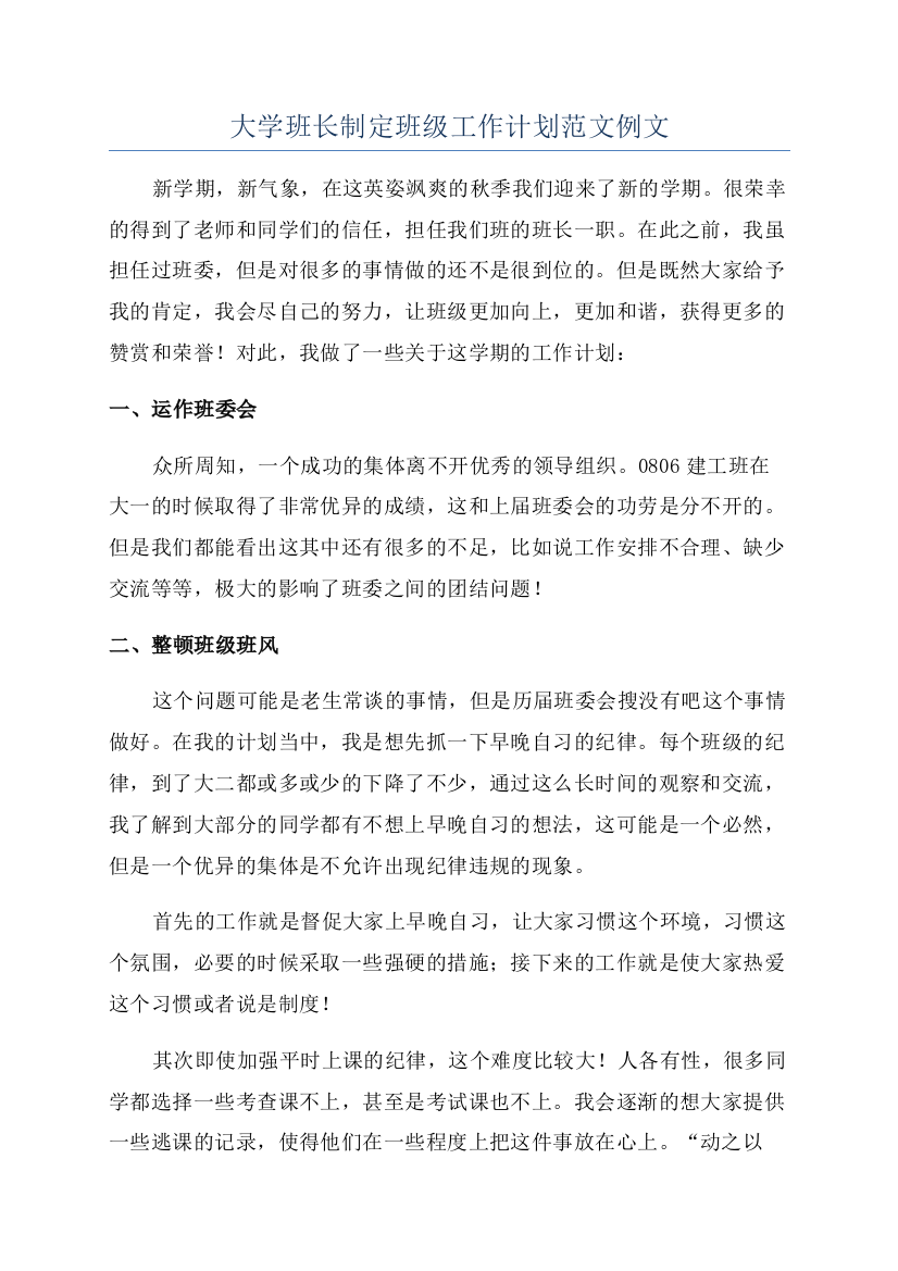 大学班长制定班级工作计划范文例文