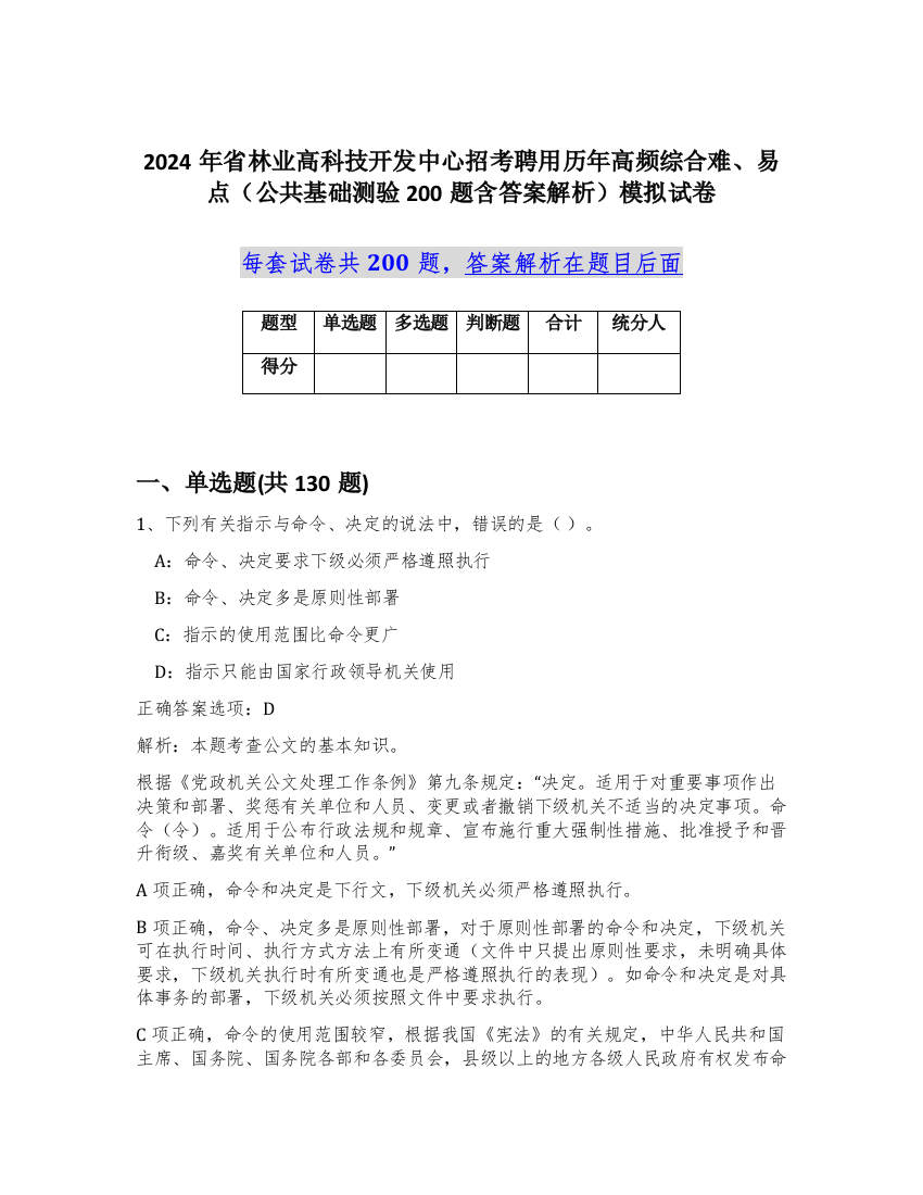 2024年省林业高科技开发中心招考聘用历年高频综合难、易点（公共基础测验200题含答案解析）模拟试卷